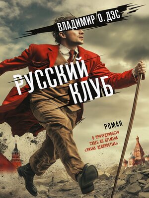 cover image of Русский клуб